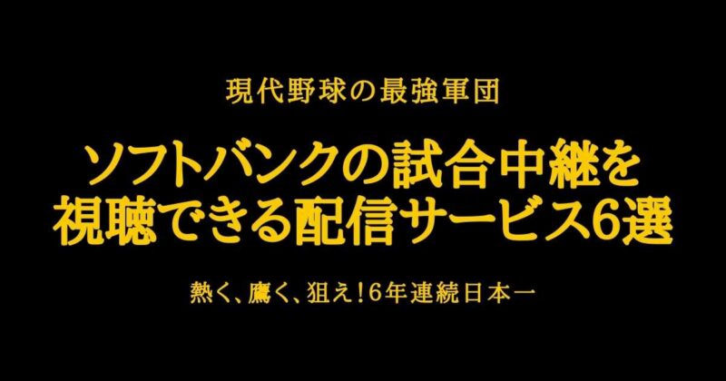 無料あり ソフトバンクの試合中継を視聴出来る配信サービス６選 ぐりまに