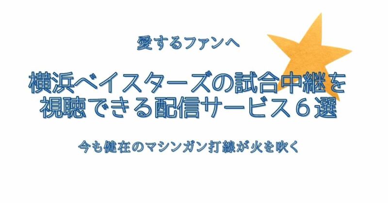 横浜ベイスターズの試合中継を視聴できる配信サービス６選