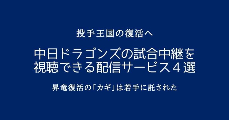 中日ドラゴンズの試合中継を視聴できる配信サービス４選