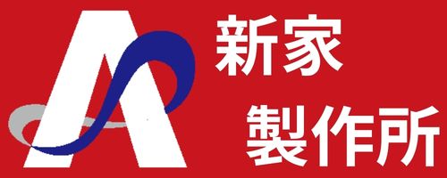 新家製作所